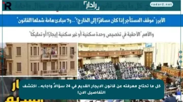 كل ما تحتاج معرفته عن قانون الإيجار القديم في 24 سؤالاً وإجابة.. اكتشف التفاصيل الآن!